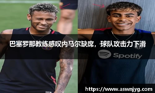 巴塞罗那教练感叹内马尔缺席，球队攻击力下滑