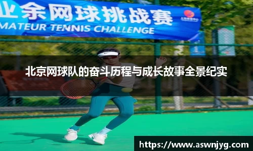 北京网球队的奋斗历程与成长故事全景纪实