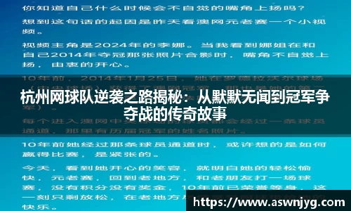 杭州网球队逆袭之路揭秘：从默默无闻到冠军争夺战的传奇故事