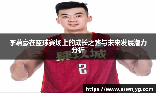 李慕豪在篮球赛场上的成长之路与未来发展潜力分析