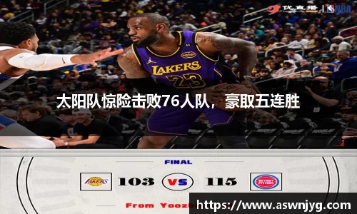 太阳队惊险击败76人队，豪取五连胜