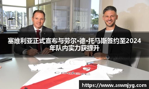 塞维利亚正式宣布与劳尔·德·托马斯签约至2024年队内实力获提升