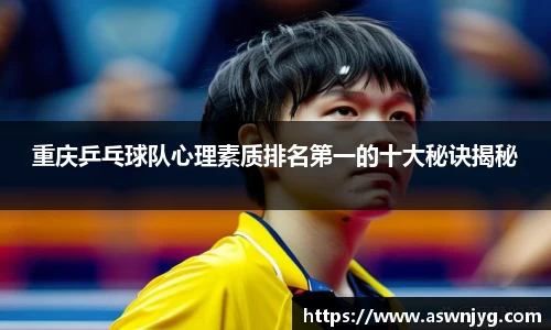 重庆乒乓球队心理素质排名第一的十大秘诀揭秘