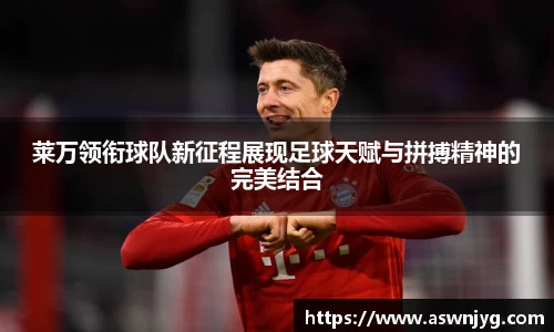 莱万领衔球队新征程展现足球天赋与拼搏精神的完美结合