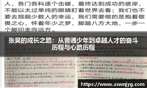 张昊的成长之路：从普通少年到卓越人才的奋斗历程与心路历程