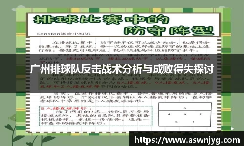 广州排球队反击战术分析与成败得失探讨