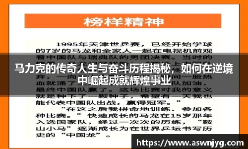 马力克的传奇人生与奋斗历程揭秘，如何在逆境中崛起成就辉煌事业