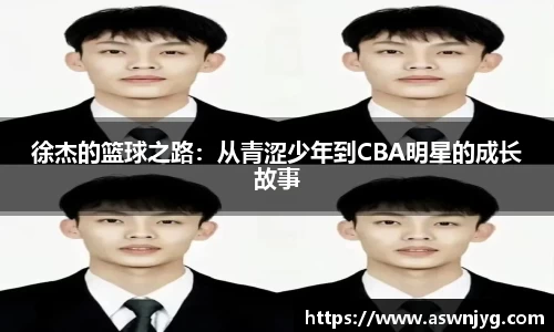 徐杰的篮球之路：从青涩少年到CBA明星的成长故事