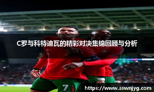 C罗与科特迪瓦的精彩对决集锦回顾与分析