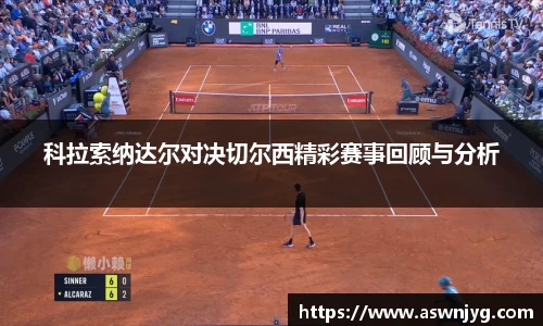 科拉索纳达尔对决切尔西精彩赛事回顾与分析