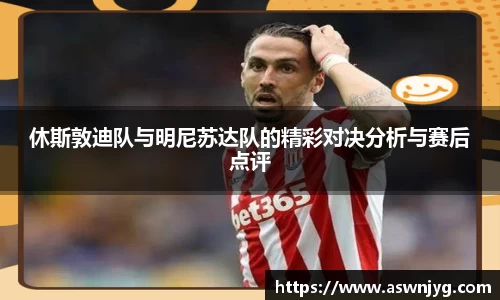 休斯敦迪队与明尼苏达队的精彩对决分析与赛后点评