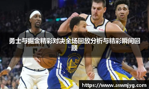 勇士与掘金精彩对决全场回放分析与精彩瞬间回顾