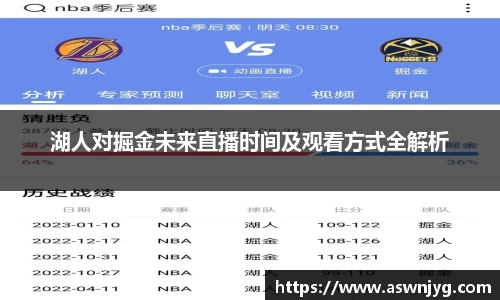 湖人对掘金未来直播时间及观看方式全解析