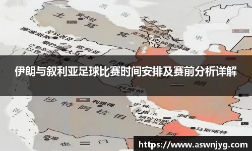 伊朗与叙利亚足球比赛时间安排及赛前分析详解