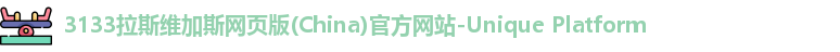 拉斯维加斯网页版